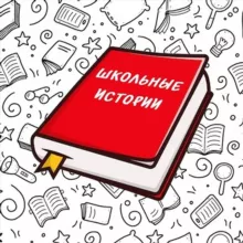Школьные истории