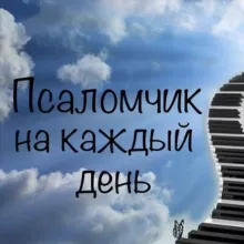 Псаломчик на каждый день