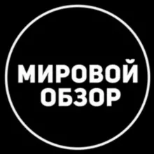 Мировой Обзор