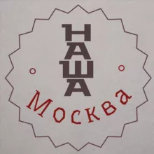 Наша Москва