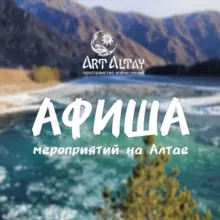 Афиша | Мероприятия Алтая