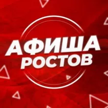 АФИША РОСТОВ