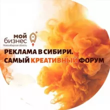 Реклама в Сибири. Самый креативный форум 💯
