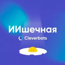 ИИшечная