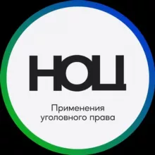 НОЦ применения уголовного права