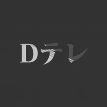 Dテレ(DTV)