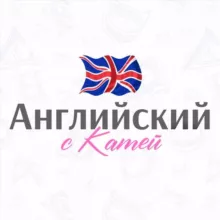 Английский с Катей🇬🇧🇺🇸