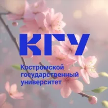 Костромской государственный университет