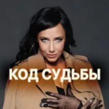 Наталья Шереметьева. Код судьбы