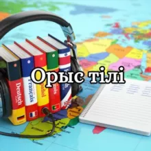 Орысша үйренейк