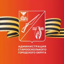 Администрация Старооскольского городского округа