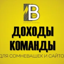 💣Доходы команды💣