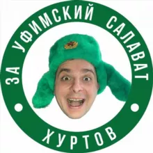 Хуртов,за Уфимский Салават