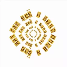 так всё и было