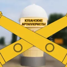 КУБАНСКИЕ АРТИЛЛЕРИСТЫ