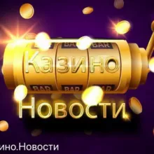 🔥НОВОСТИ КАЗИНО🔥