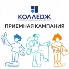 Колледж АГУ (приемная кампания)