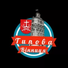 Типова Вінниця