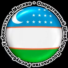 Оперативный штаб при Посольстве Республики Узбекистан в г.Москве