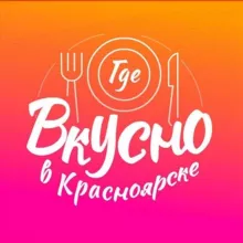 Где вкусно в Красноярске🔥