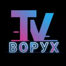 ВОРУХ ТВ