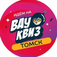 Вау Квиз | WOW QUIZ Томск | Тематическая игра