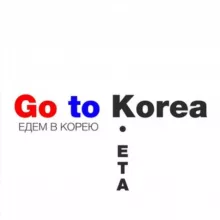 Go to Korea • Едем в Южную Корею