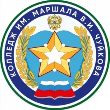 Колледж им. Маршала В.И. Чуйкова