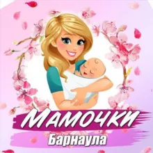 Мамочки Барнаула, советы и новости
