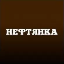 Нефтянка