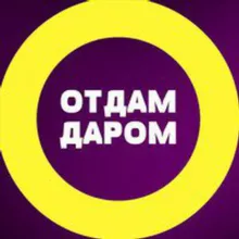 ОТДАМ ДАРОМ
