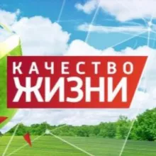КАЧЕСТВО ЖИЗНИ - сохранить и преумножить!