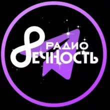 РАДИО ВЕЧНОСТЬ🎙INFO-ART