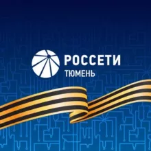 Россети Тюмень