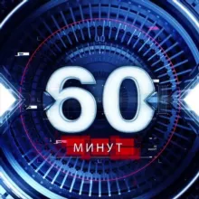 🇷🇺 60 минут 🇷🇺