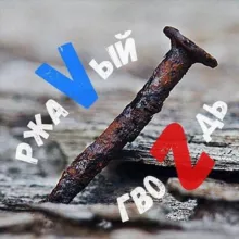 РжаVый гвоZдь