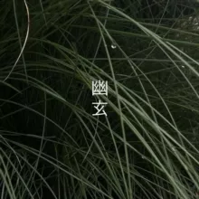 幽玄 yugen