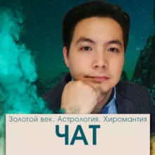 Чат. Тайны Мистического Пути!