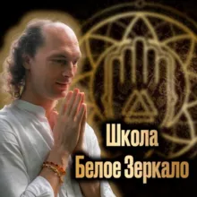 Валентин Воронин | Школа саморазвития "Белое зеркало"