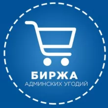 Биржа Админских Угодий
