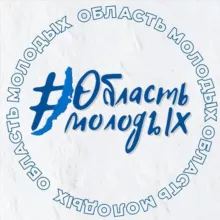 Область молодых