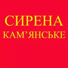 Сирена КАМЕНСКОЕ !