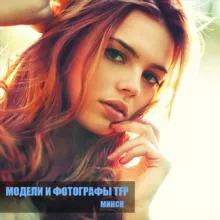 Модели и фотографы TFP - Минск