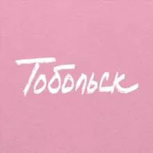 Тобольск