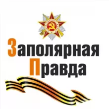Заполярная правда