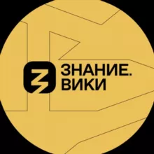 Знание.Вики КАНАЛ