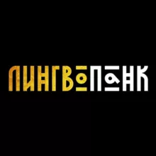 Лингвопанк