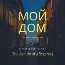 🏠Мой дом с Алиэкспресс
