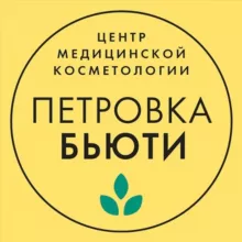 Клиника косметологии «Петровка-Бьюти»