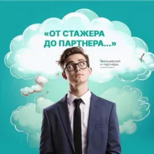 От стажёра до партнёра | "Томашевская и партнеры"